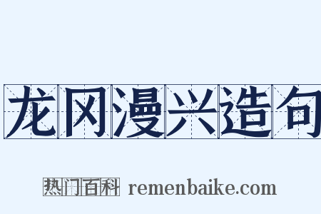 龙冈漫兴造句是什么意思的图片